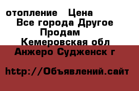 отопление › Цена ­ 50 000 - Все города Другое » Продам   . Кемеровская обл.,Анжеро-Судженск г.